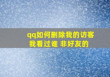 qq如何删除我的访客 我看过谁 非好友的